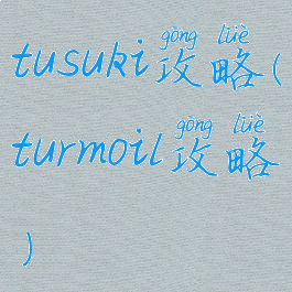 tusuki攻略(turmoil攻略)