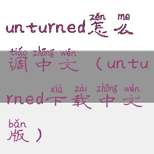 unturned怎么调中文(unturned下载中文版)