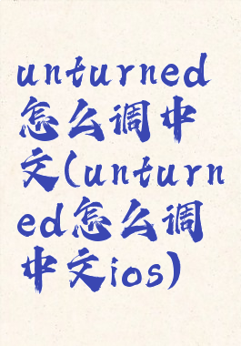 unturned怎么调中文(unturned怎么调中文ios)