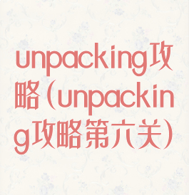 unpacking攻略(unpacking攻略第六关)