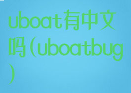 uboat有中文吗(uboatbug)