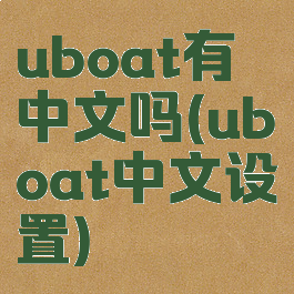 uboat有中文吗(uboat中文设置)