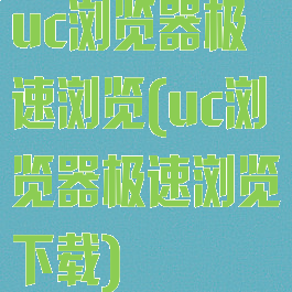 uc浏览器极速浏览(uc浏览器极速浏览下载)