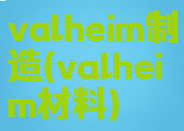 valheim制造(valheim材料)