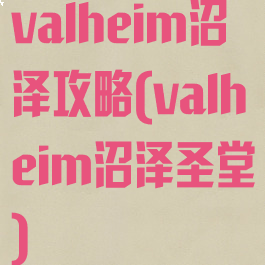 valheim沼泽攻略(valheim沼泽圣堂)