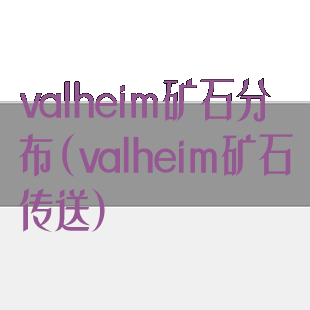 valheim矿石分布(valheim矿石传送)