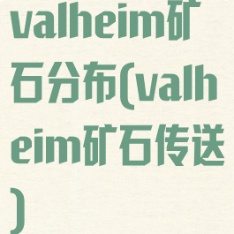 valheim矿石分布(valheim矿石传送)