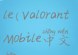 valorantmobile(ValorantMobile中文版)