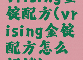 vrising金锭配方(vrising金锭配方怎么解锁)