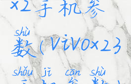 x2手机参数(vivox23手机参数)