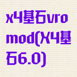 x4基石vromod(X4基石6.0)