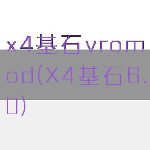 x4基石vromod(X4基石6.0)