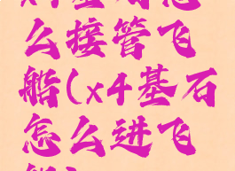 x4基石怎么接管飞船(x4基石怎么进飞船)