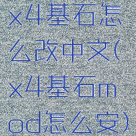 x4基石怎么改中文(x4基石mod怎么安)