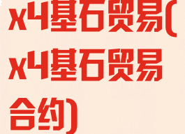 x4基石贸易(x4基石贸易合约)