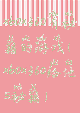 xbox360有秘籍的游戏(xbox360给他5秘籍)