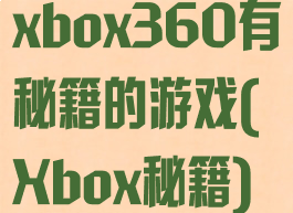 xbox360有秘籍的游戏(Xbox秘籍)