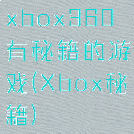 xbox360有秘籍的游戏(Xbox秘籍)