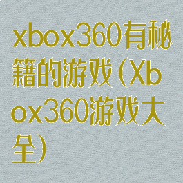 xbox360有秘籍的游戏(Xbox360游戏大全)