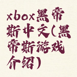 xbox黑帝斯中文(黑帝斯游戏介绍)