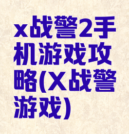 x战警2手机游戏攻略(X战警游戏)