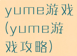 yume游戏(yume游戏攻略)